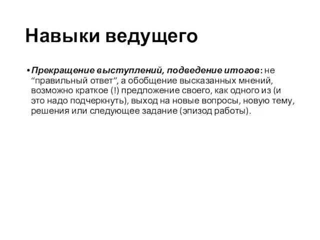 Навыки ведущего Прекращение выступлений, подведение итогов: не “правильный ответ”, а