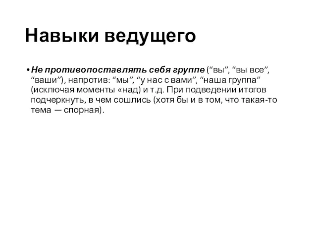 Навыки ведущего Не противопоставлять себя группе (“вы”, “вы все”, “ваши”),