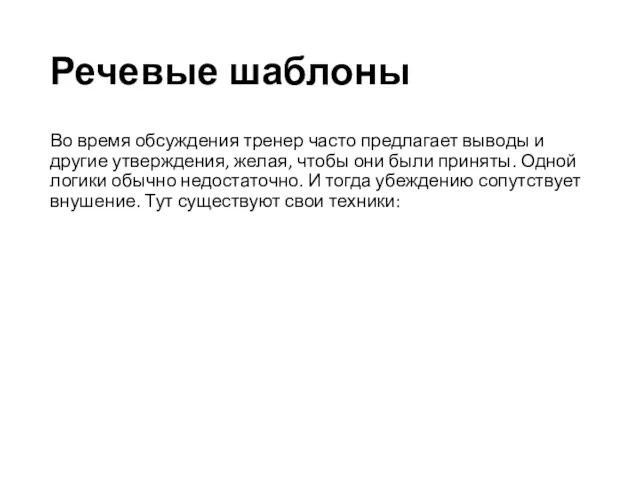 Речевые шаблоны Во время обсуждения тренер часто предлагает выводы и