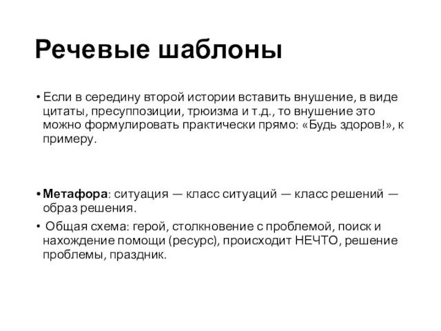 Речевые шаблоны Если в середину второй истории вставить внушение, в