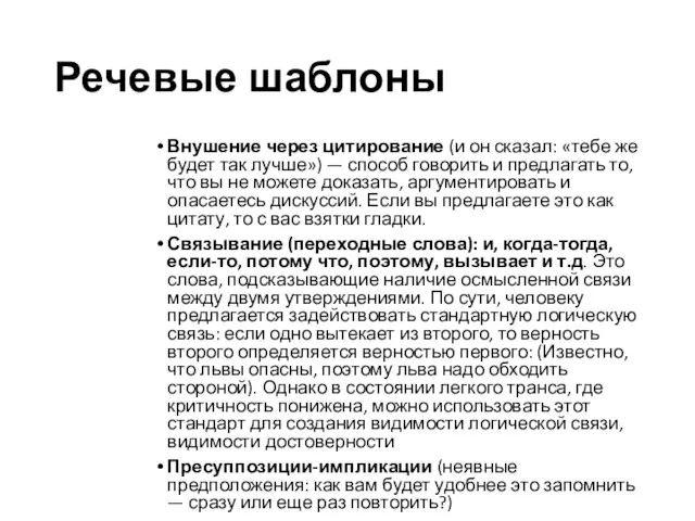 Речевые шаблоны Внушение через цитирование (и он сказал: «тебе же