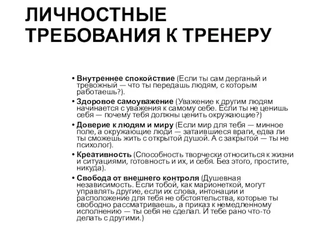 ЛИЧНОСТНЫЕ ТРЕБОВАНИЯ К ТРЕНЕРУ Внутреннее спокойствие (Если ты сам дерганый