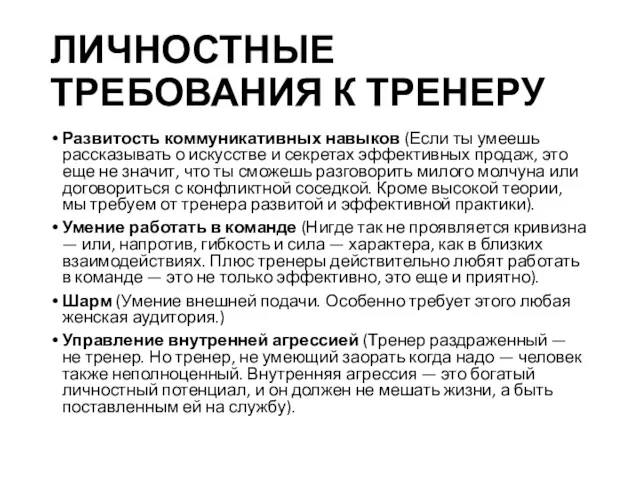 ЛИЧНОСТНЫЕ ТРЕБОВАНИЯ К ТРЕНЕРУ Развитость коммуникативных навыков (Если ты умеешь