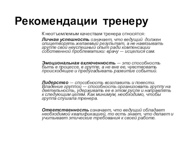 Рекомендации тренеру К неотъемлемым качествам тренера относятся: Личная успешность означает,