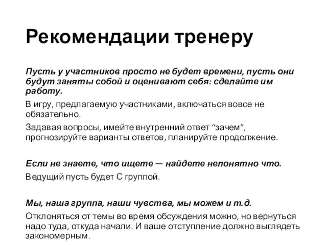 Рекомендации тренеру Пусть у участников просто не будет времени, пусть