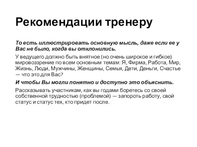 Рекомендации тренеру То есть иллюстрировать основную мысль, даже если ее