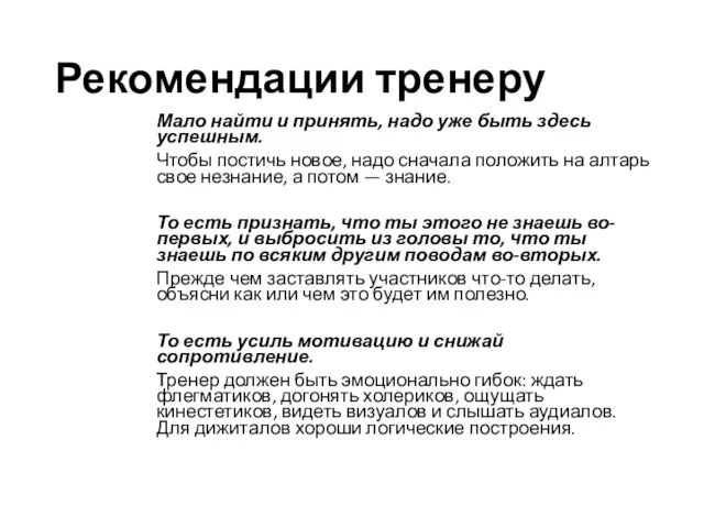 Рекомендации тренеру Мало найти и принять, надо уже быть здесь