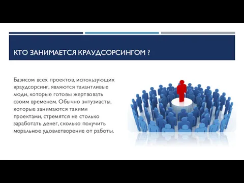 КТО ЗАНИМАЕТСЯ КРАУДСОРСИНГОМ ? Базисом всех проектов, использующих краудсорсинг, являются