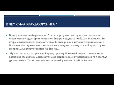 В ЧЕМ СИЛА КРАУДСОРСИНГА ? Во-первых–масштабируемость. Доступ к результатам труда