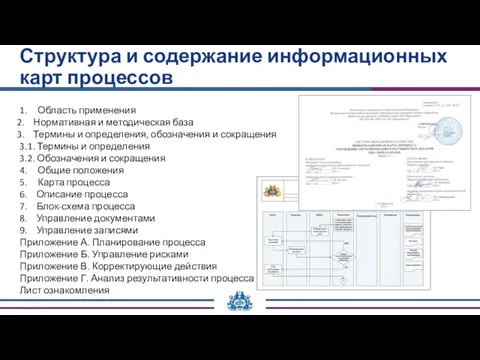 Структура и содержание информационных карт процессов 1. Область применения Нормативная