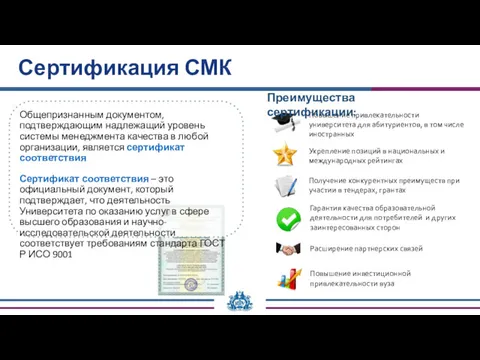 Сертификация СМК Общепризнанным документом, подтверждающим надлежащий уровень системы менеджмента качества