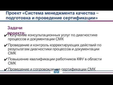 Проект «Система менеджмента качества – подготовка и проведение сертификации» Получение