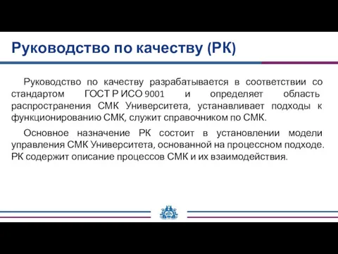 Руководство по качеству (РК) Руководство по качеству разрабатывается в соответствии