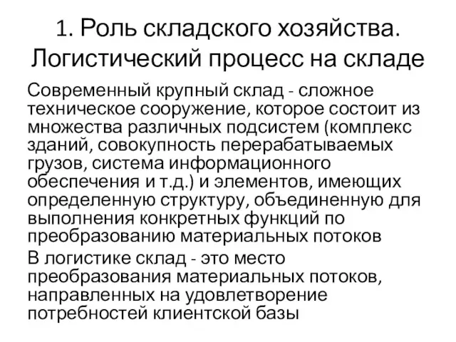 1. Роль складского хозяйства. Логистический процесс на складе Современный крупный