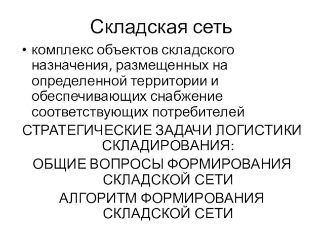 Складская сеть комплекс объектов складского назначения, размещенных на определенной территории