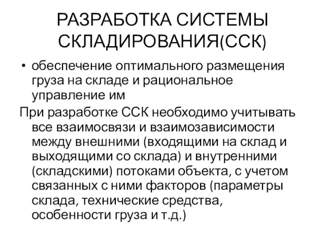 РАЗРАБОТКА СИСТЕМЫ СКЛАДИРОВАНИЯ(ССК) обеспечение оптимального размещения груза на складе и