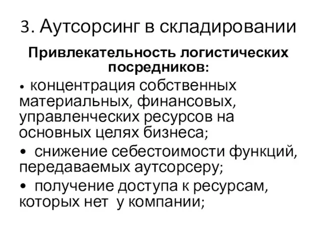 3. Аутсорсинг в складировании Привлекательность логистических посредников: • концентрация собственных