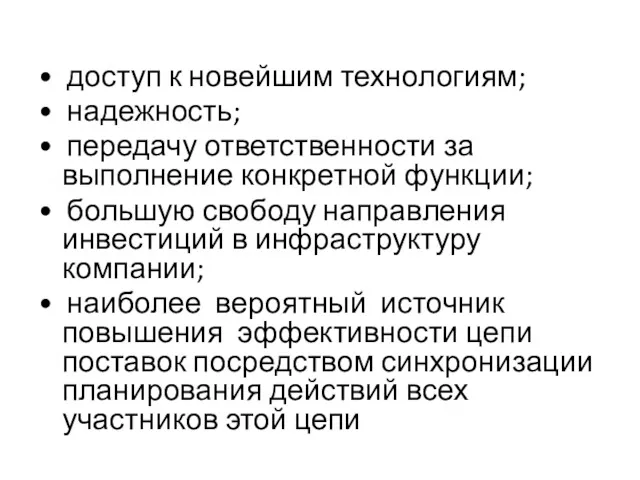 • доступ к новейшим технологиям; • надежность; • передачу ответственности