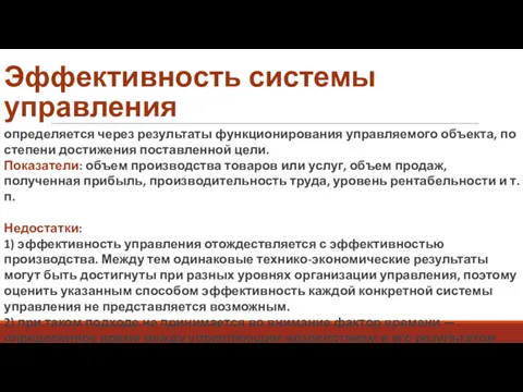 Эффективность системы управления определяется через результаты функционирования управляемого объекта, по