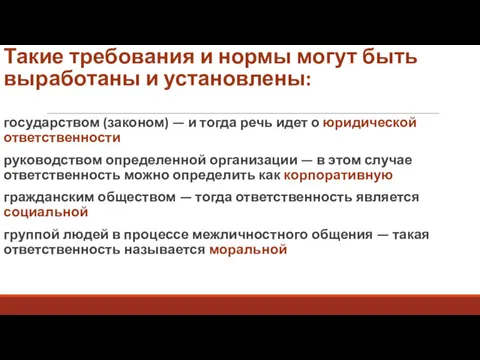 Такие требования и нормы могут быть выработаны и установлены: государством