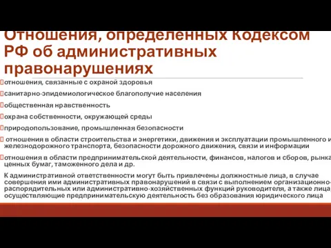 Отношения, определенных Кодексом РФ об административных правонарушениях отношения, связанные с охраной здоровья санитарно-эпидемиологическое