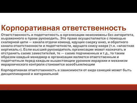 Корпоративная ответственность Ответственность и подотчетность в организации невозможны без авторитета, выраженного в праве