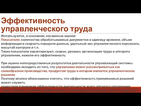 Эффективность управленческого труда Используются, в основном, косвенные оценки Показатели: количество