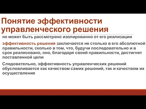 Понятие эффективности управленческого решения не может быть рассмотрено изолированно от