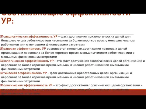 Составляющие эффективности УР: Психологическая эффективность УР – факт достижения психологических целей для большего