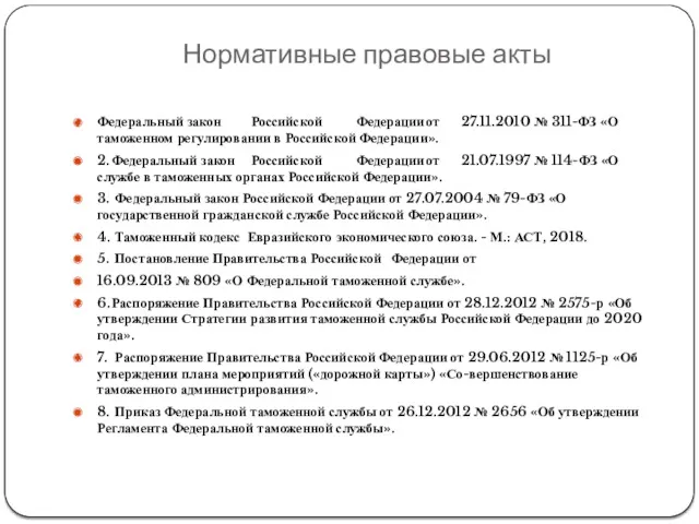 Нормативные правовые акты Федеральный закон Российской Федерации от 27.11.2010 №