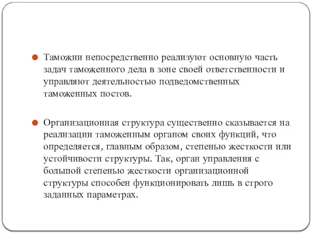 Таможни непосредственно реализуют основную часть задач таможен­ного дела в зоне своей ответственности и