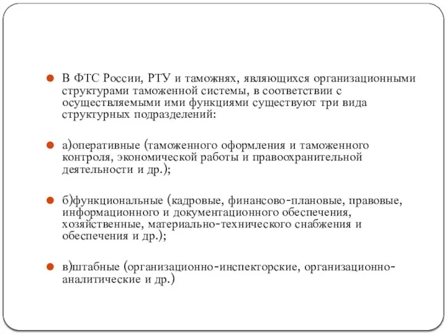 В ФТС России, РТУ и таможнях, являющихся организационными структурами таможенной системы, в соответствии