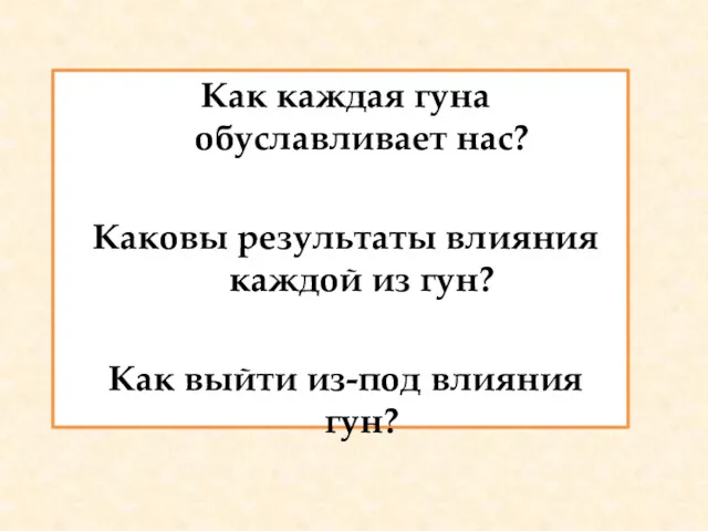 Как каждая гуна обуславливает нас? Каковы результаты влияния каждой из гун? Как выйти из-под влияния гун?