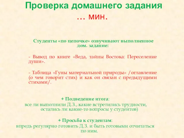 Проверка домашнего задания … мин. Студенты «по цепочке» озвучивают выполненное