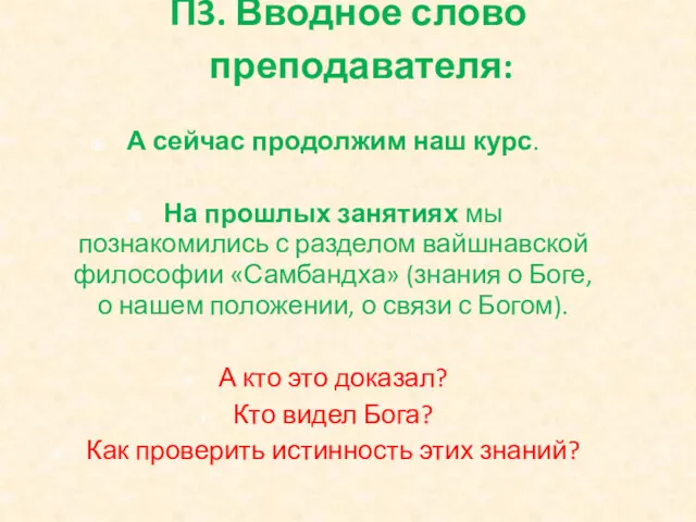 П3. Вводное слово преподавателя: А сейчас продолжим наш курс. На