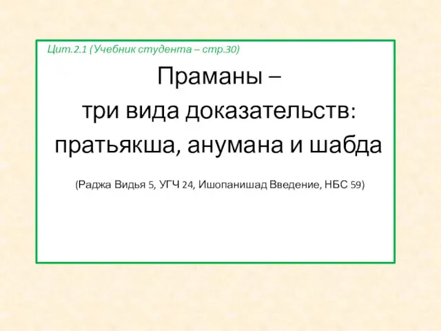 Цит.2.1 (Учебник студента – стр.30) Праманы – три вида доказательств: