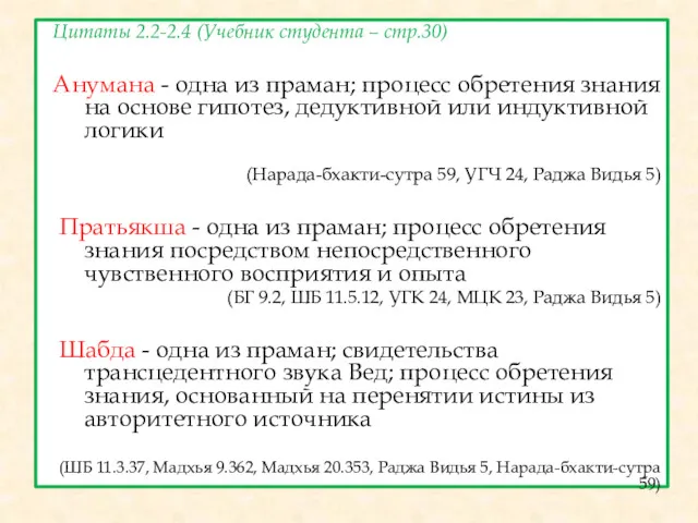 Цитаты 2.2-2.4 (Учебник студента – стр.30) Анумана - одна из