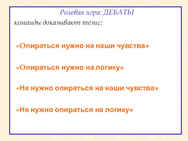 Ролевая игра: ДЕБАТЫ команды доказывают тезис: «Опираться нужно на наши