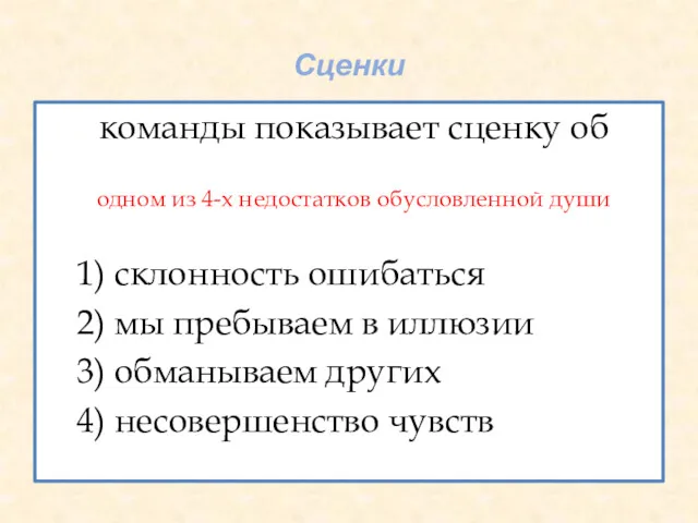 Сценки команды показывает сценку об одном из 4-х недостатков обусловленной