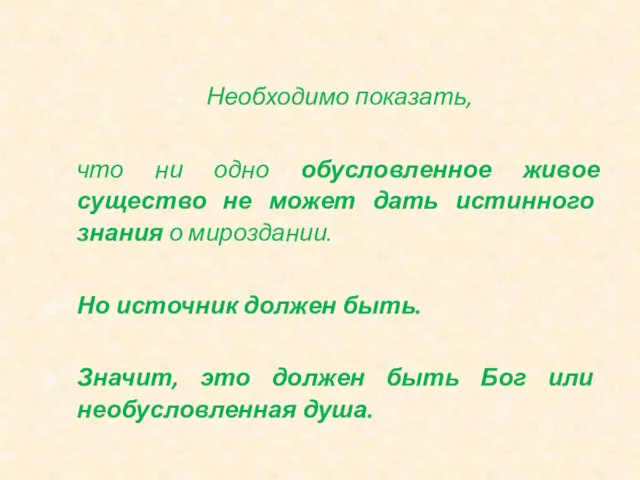 Необходимо показать, что ни одно обусловленное живое существо не может