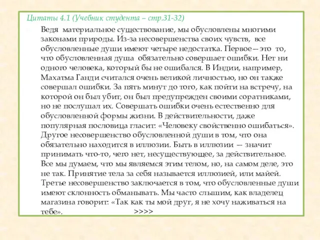 Цитаты 4.1 (Учебник студента – стр.31-32) Ведя материальное существование, мы