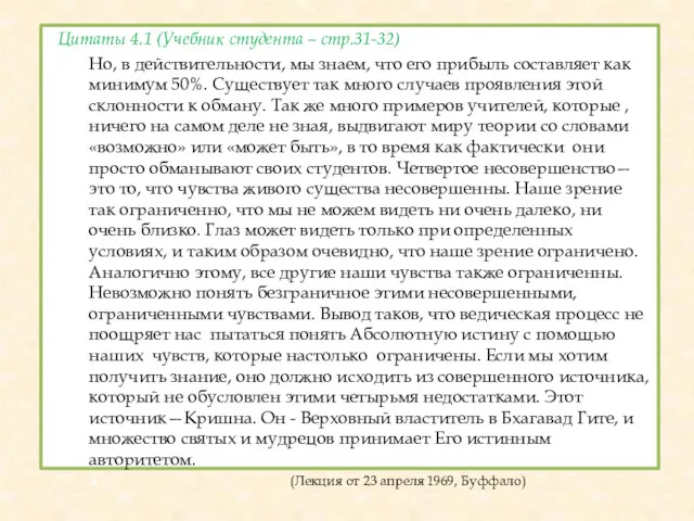 Цитаты 4.1 (Учебник студента – стр.31-32) Но, в действительности, мы