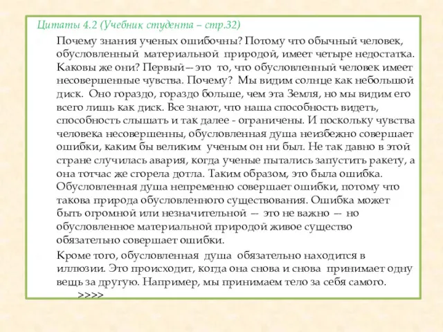 Цитаты 4.2 (Учебник студента – стр.32) Почему знания ученых ошибочны?