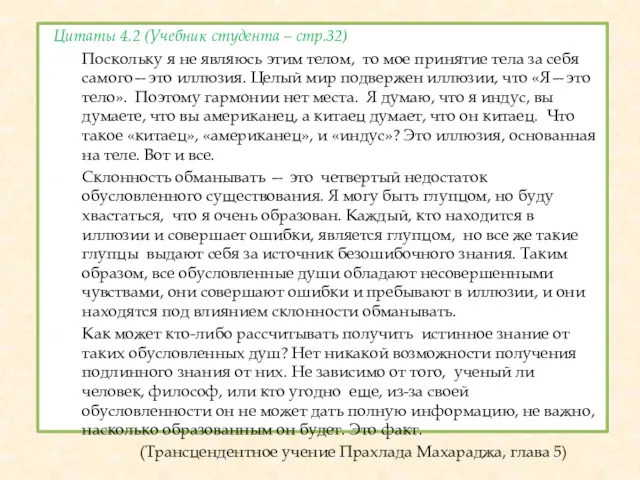 Цитаты 4.2 (Учебник студента – стр.32) Поскольку я не являюсь