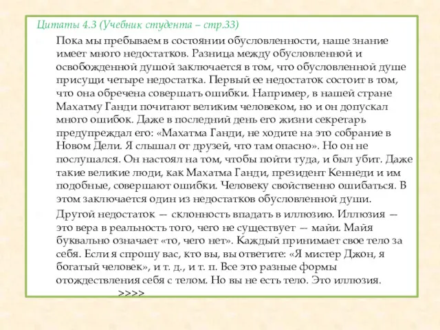 Цитаты 4.3 (Учебник студента – стр.33) Пока мы пребываем в