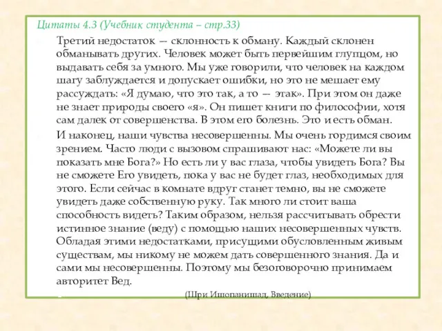 Цитаты 4.3 (Учебник студента – стр.33) Третий недостаток — склонность