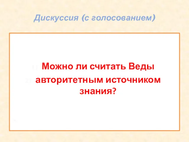 Дискуссия (с голосованием) Можно ли считать Веды авторитетным источником знания?