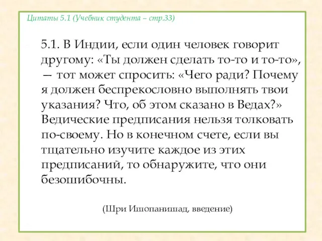 Цитаты 5.1 (Учебник студента – стр.33) 5.1. В Индии, если