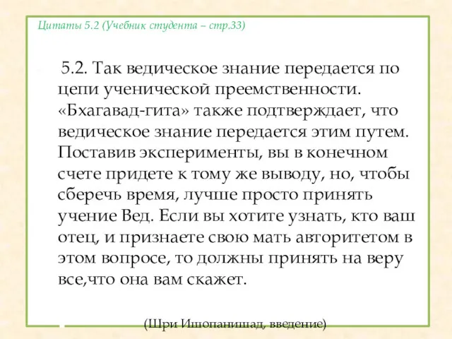 Цитаты 5.2 (Учебник студента – стр.33) 5.2. Так ведическое знание