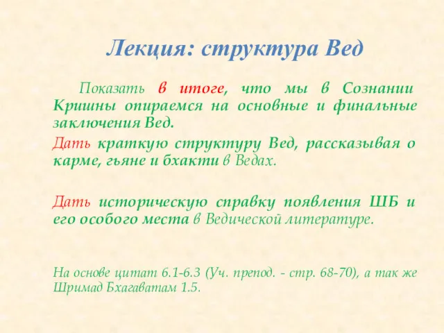 Лекция: структура Вед Показать в итоге, что мы в Сознании